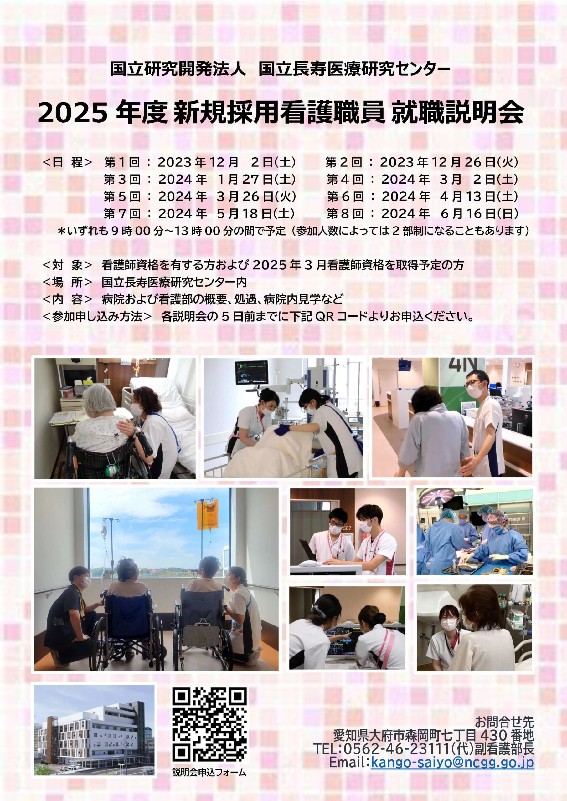 2024年～2025年（愛知県）国立長寿医療研究センター看護師新規採用 就職説明会