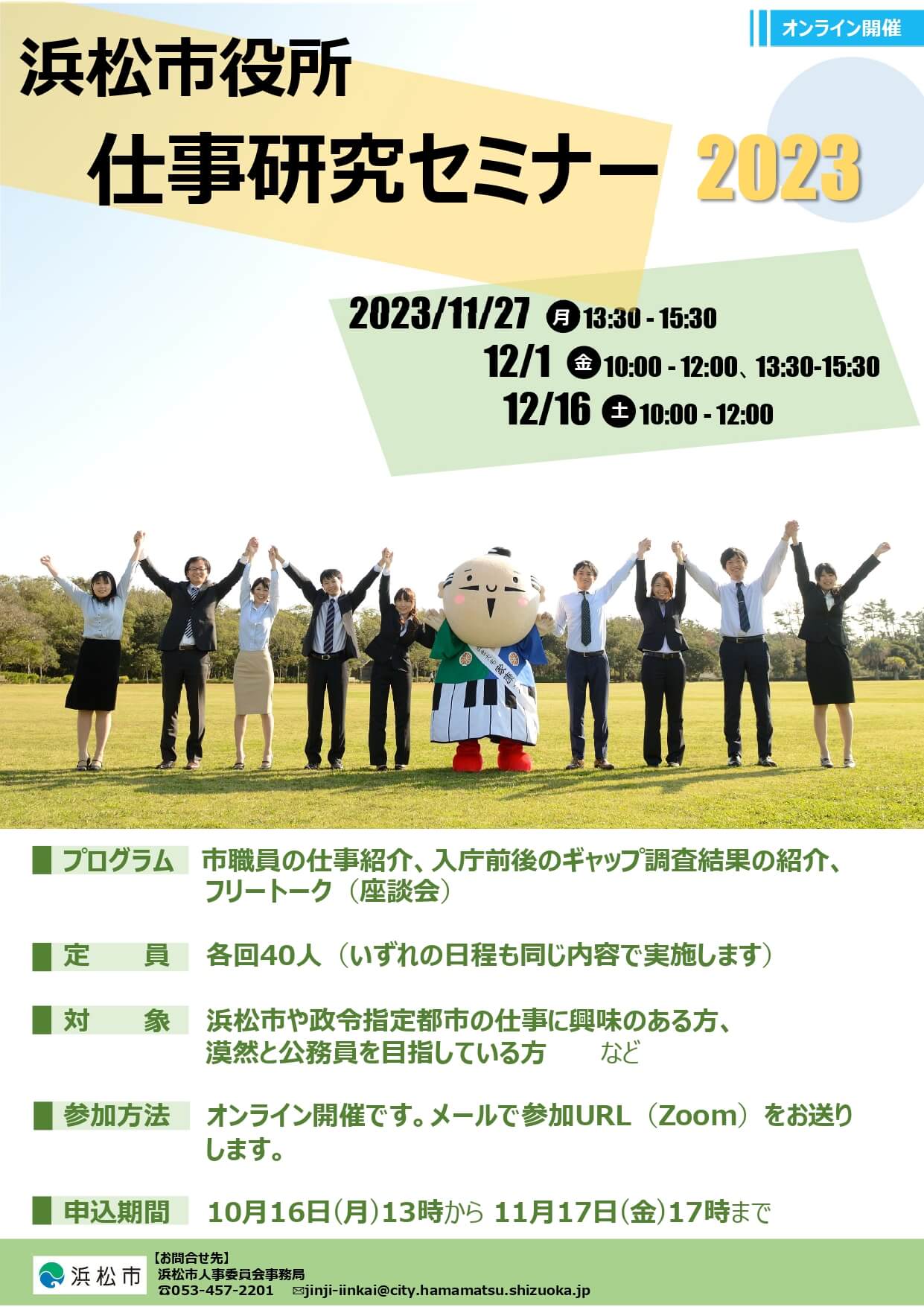 令和5年 (静岡県)浜松市役所オンライン仕事研究セミナー