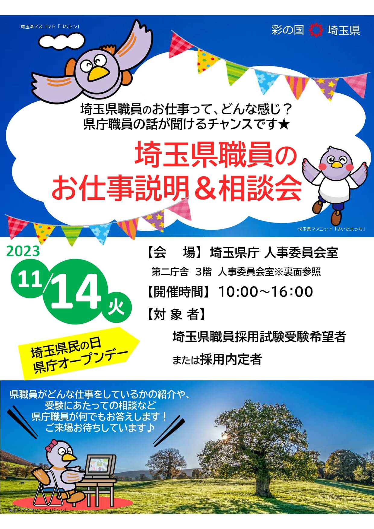 令和5年度 埼玉県庁 職員のお仕事紹介&相談会(説明会)