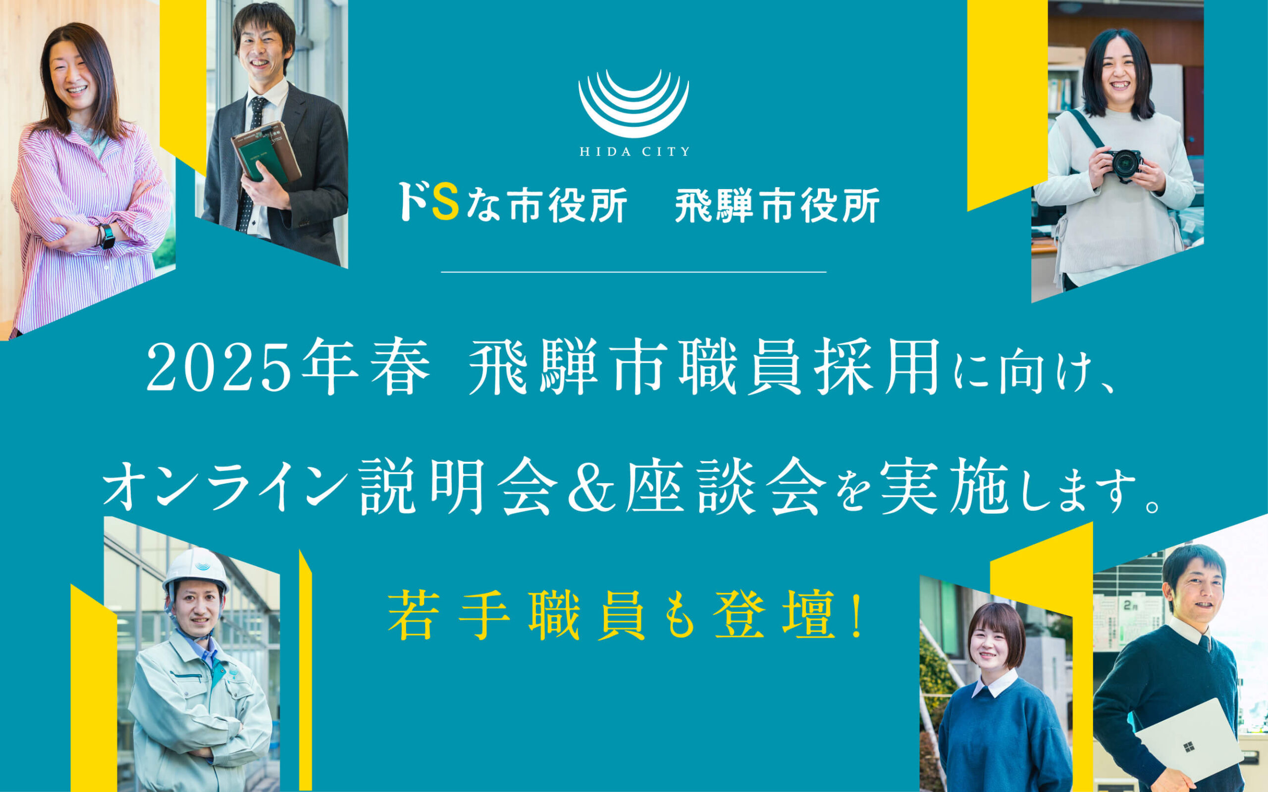 2025年新卒採用　飛騨市役所(岐阜県)オンライン説明会・座談会