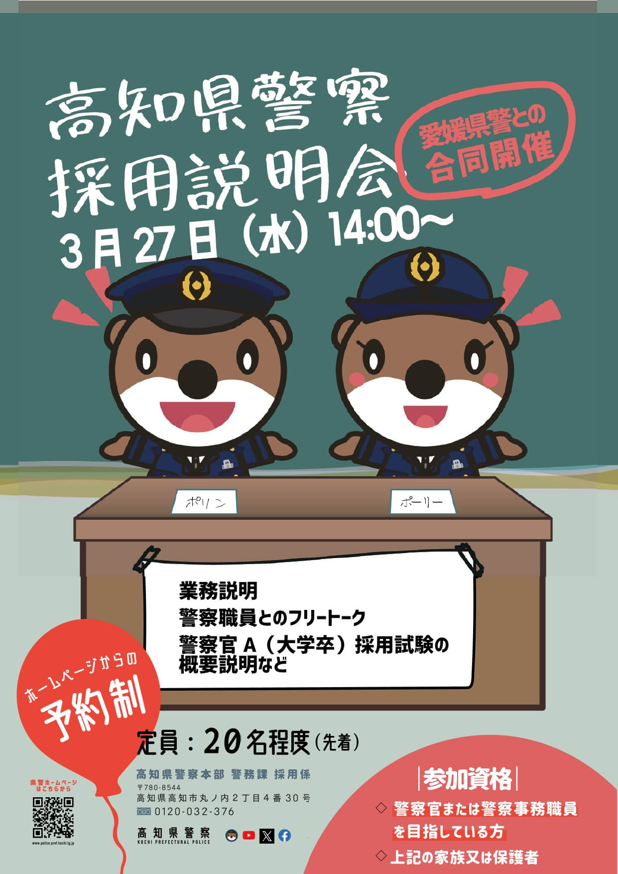 令和6年 高知県警察（愛媛県警察合同）採用説明会開催
