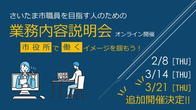 2024年追加開催 (埼玉県)さいたま市役所 業務内容説明会