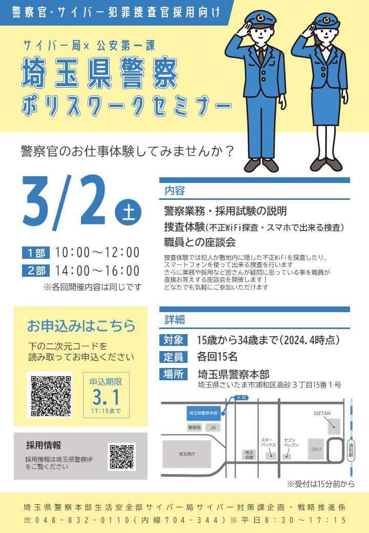 令和6年 埼玉県警察 サイバー局×公安第一課ポリスワークセミナー