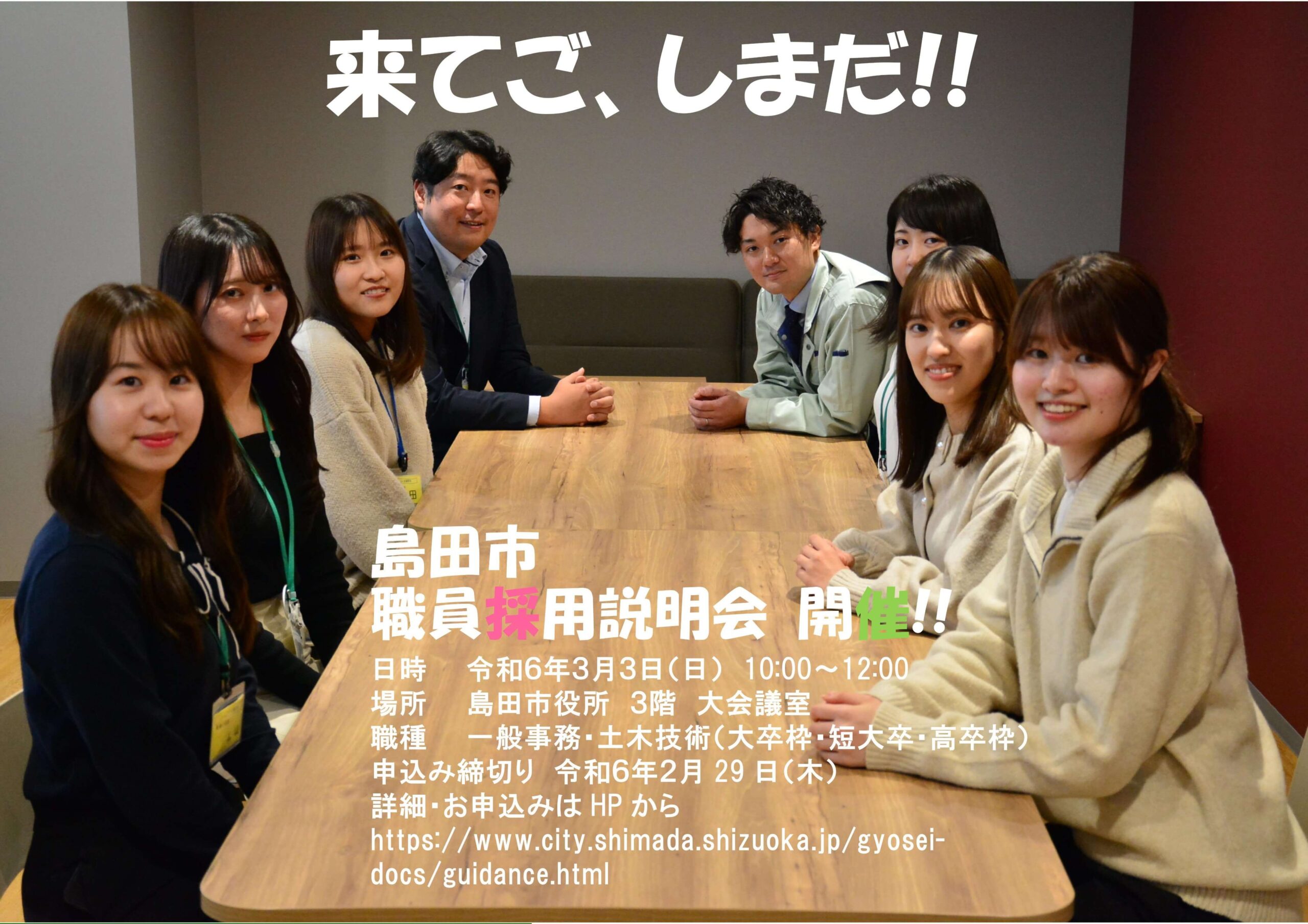 令和6年第1回（静岡県）島田市役所職員職員採用説明会