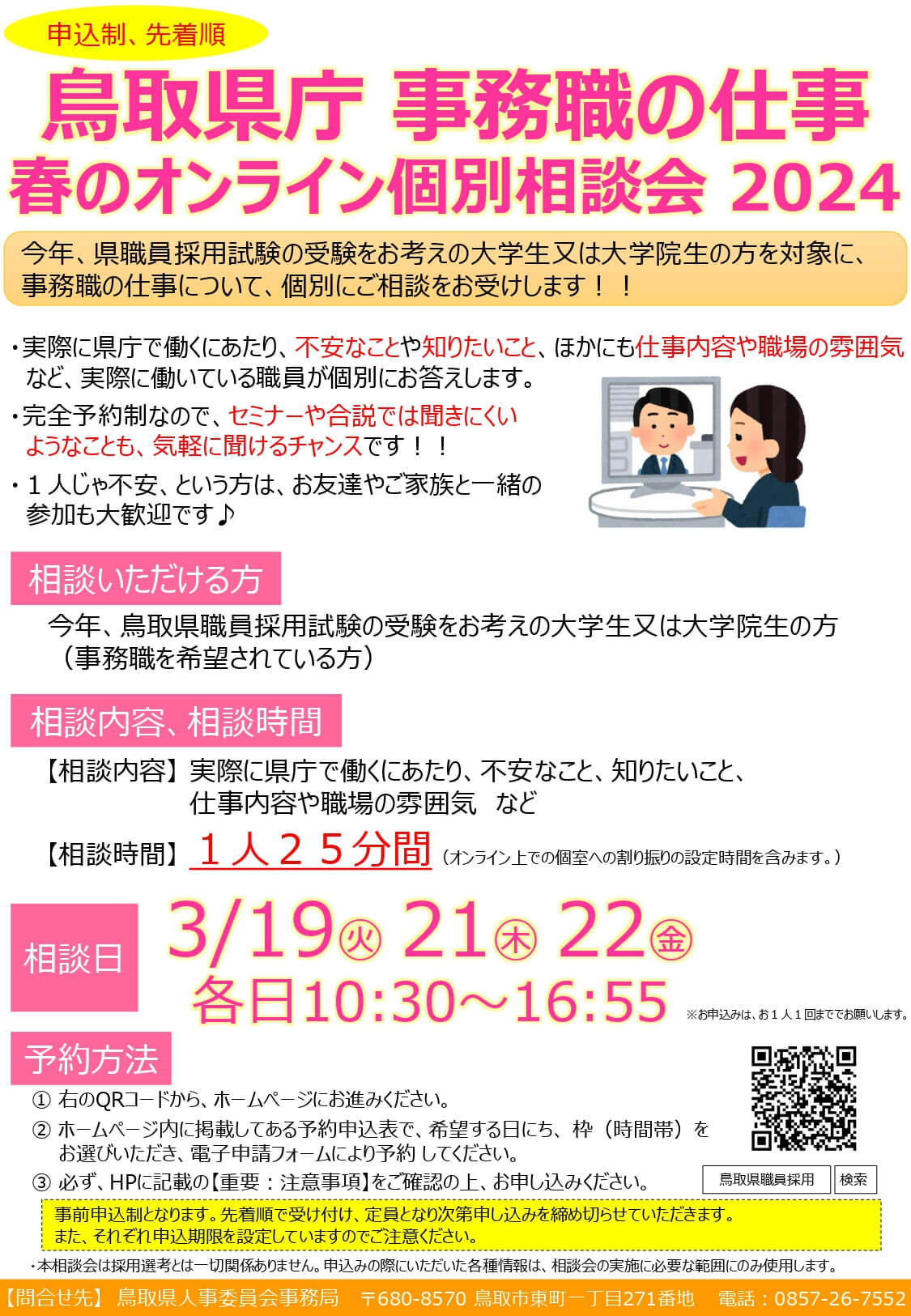 鳥取県庁 事務職の仕事 春のオンライン個別相談会2024
