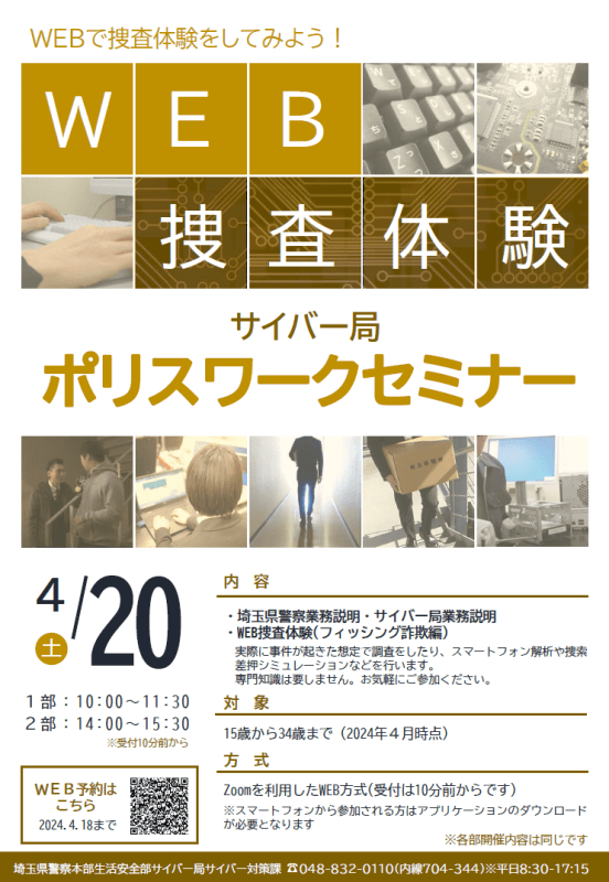 埼玉県警察 サイバー局体験型WEBセミナー(4月20日説明会開催)