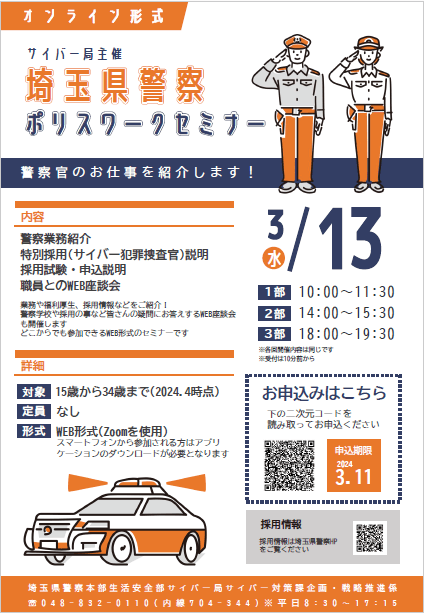 令和6年3月 埼玉県警察サイバー局主催ポリスワークWEBセミナー