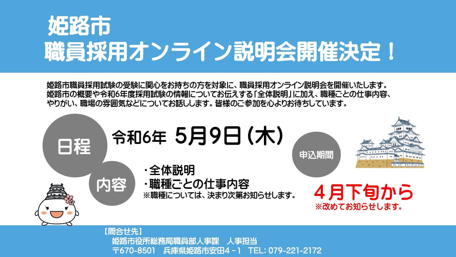 令和6年5月(兵庫県)姫路市職員採用オンライン説明会