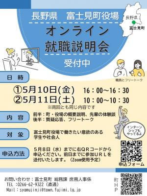 令和6年5月(長野県)富士見町役場オンライン就職説明会