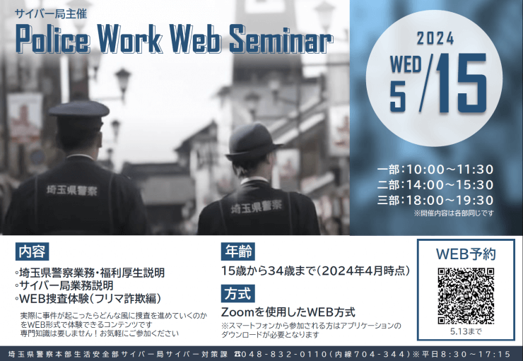 令和6年5月15日 埼玉県警察 サイバー局ポリスワークWEBセミナー