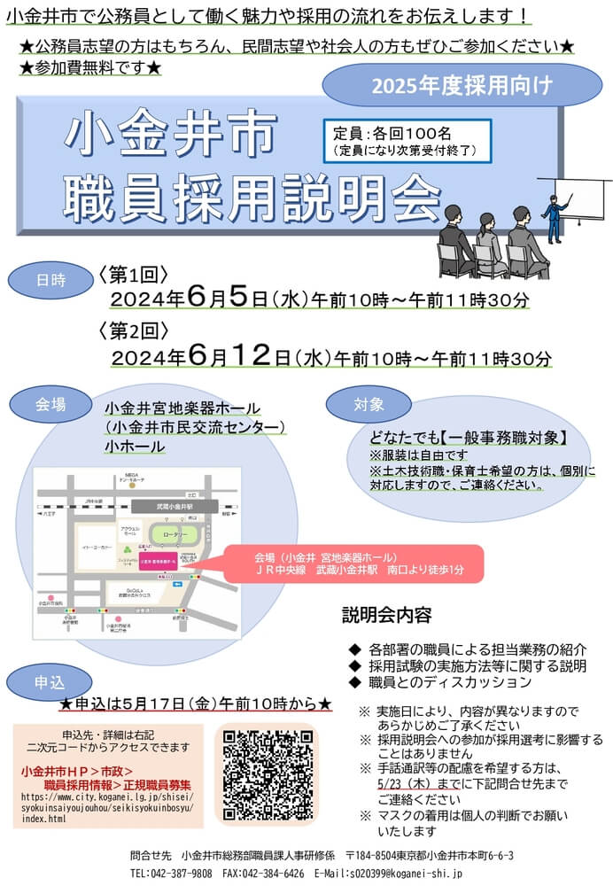 令和7年度採用向け（東京都）小金井市職員採用説明会・一般事務職対象