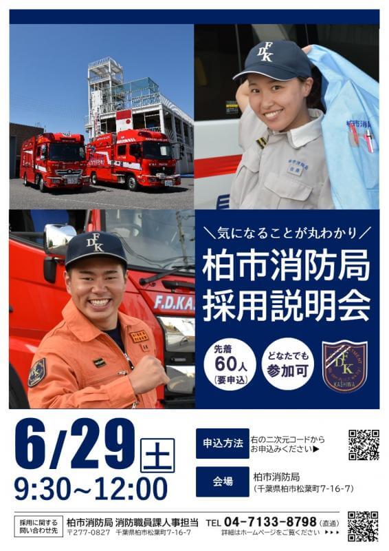 令和6年(千葉県)柏市消防局採用に係る採用説明会6月29日