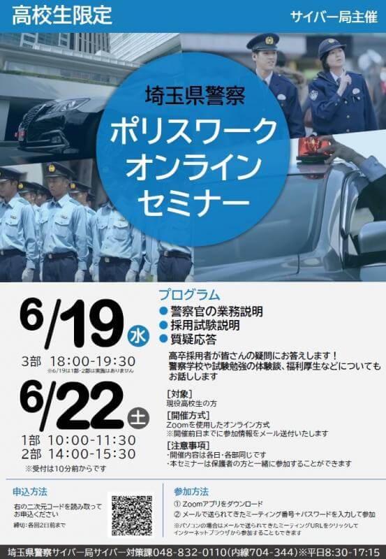 令和6年6月19日・22日開催 埼玉県警察サイバー局ポリスワークセミナー(高校生限定)