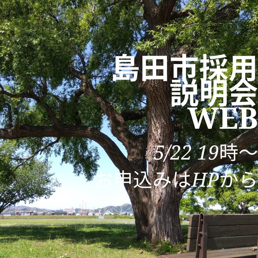令和6年第4回（静岡県）島田市役所職員採用説明会(WEB)