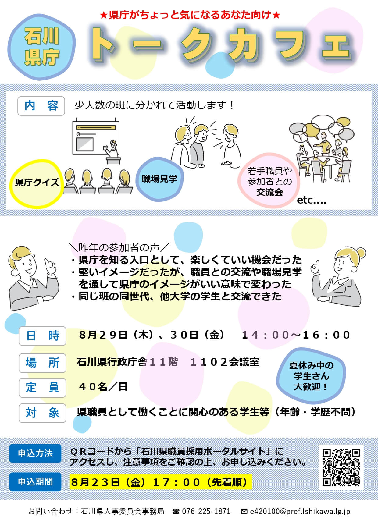 2024年 石川県庁トークカフェ（職場見学・交流会など） 8月29日・30日