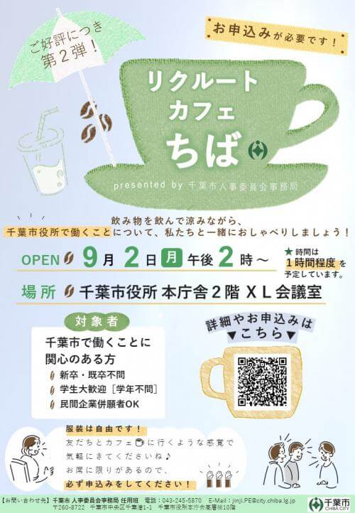 (千葉県)千葉市役所リクルートカフェちば(職員との懇談会イベント)2024年9月2日