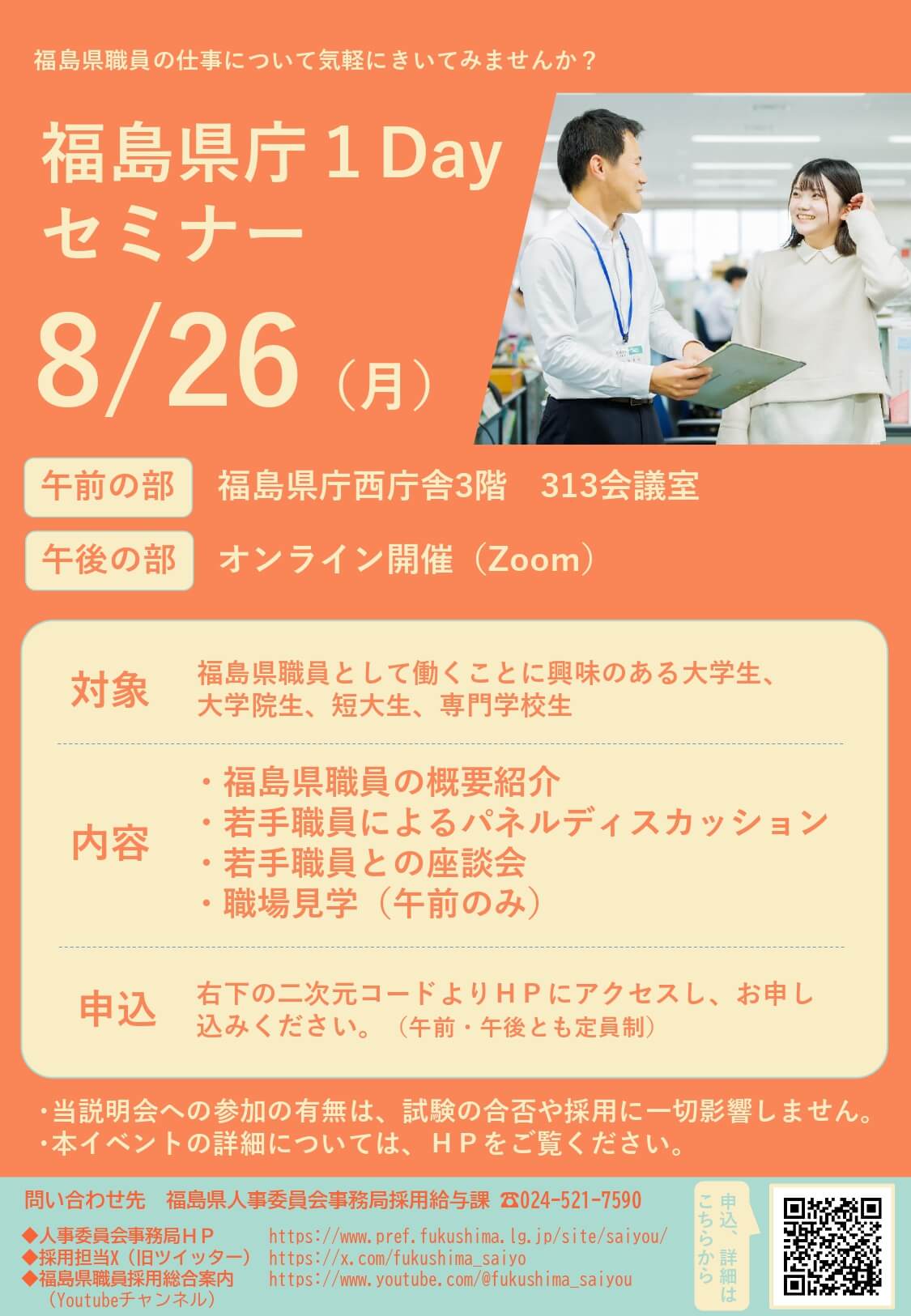 福島県庁1Dayセミナー令和6年8月26日