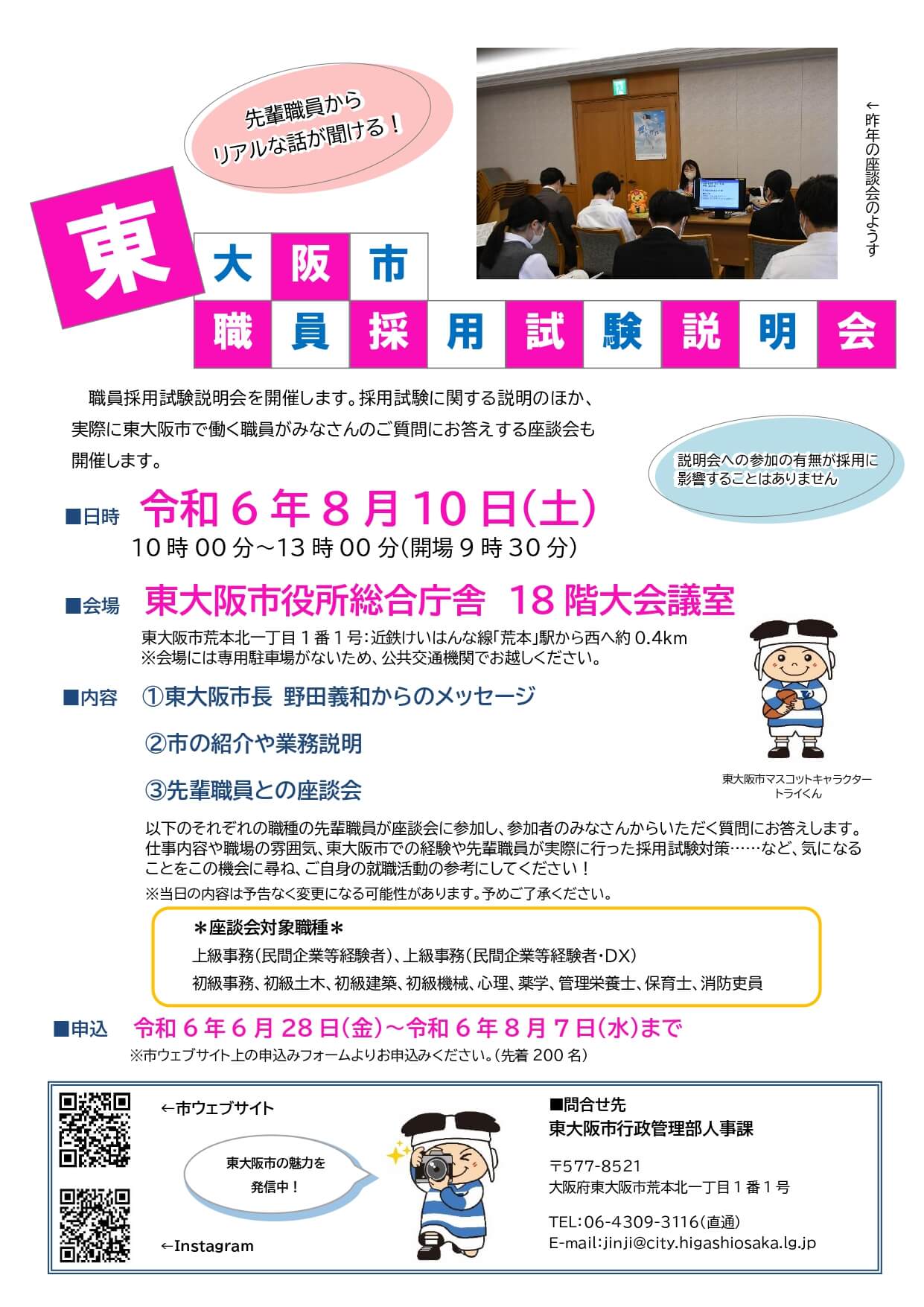 (大阪府)東大阪市採用試験説明会・2024年8月10日(土)