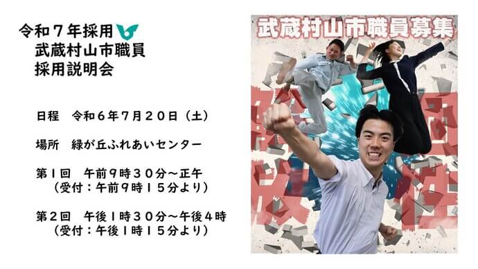 令和7年度採用（東京都）武蔵村山市職員採用説明会7月20日