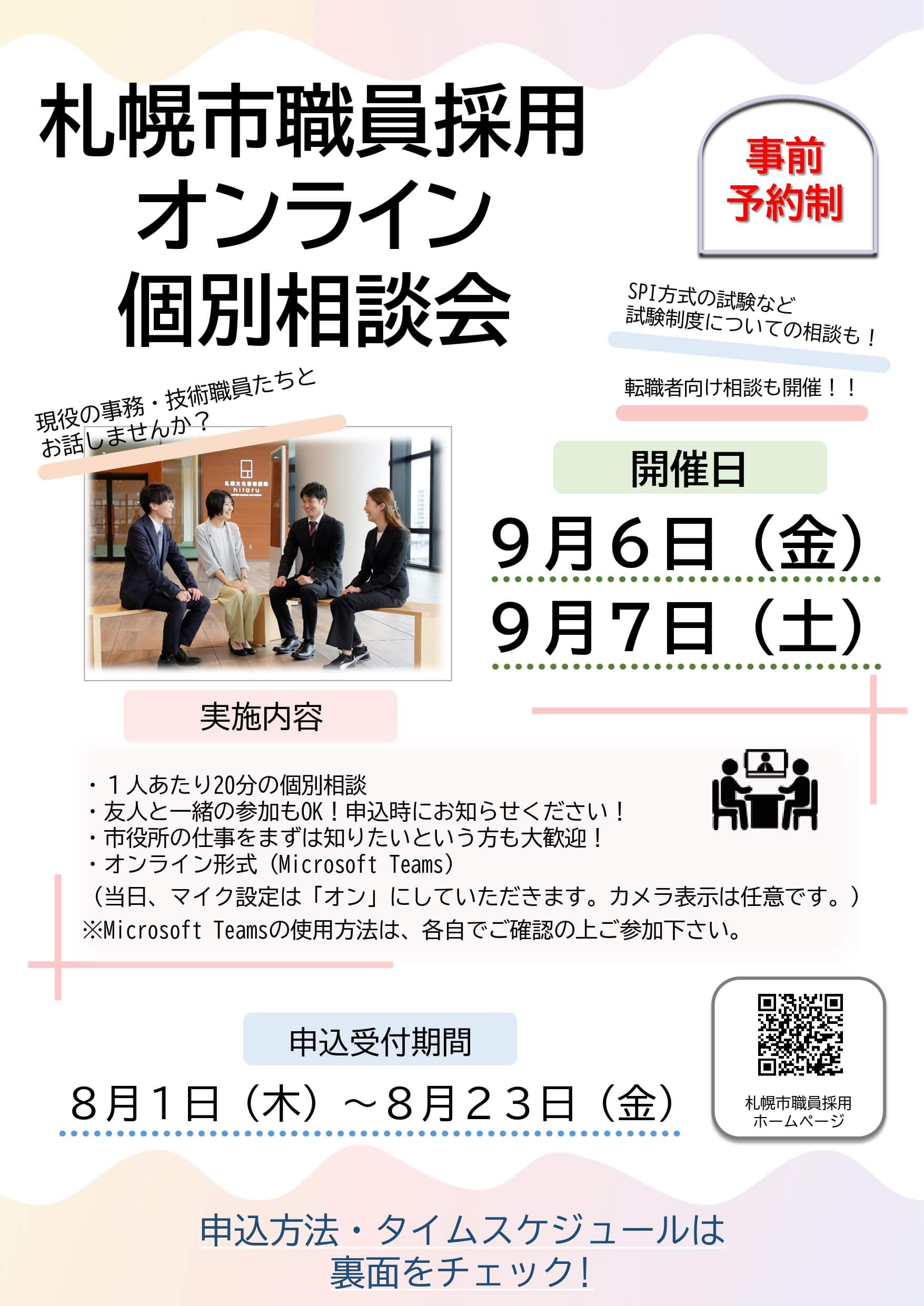 (北海道)札幌市職員採用オンライン個別相談会2024年9月6日・7日