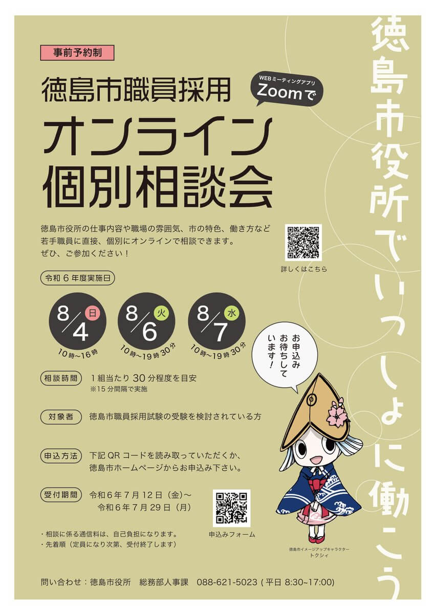 令和6年（徳島県）徳島市職員採用オンライン個別相談会8月4日・6日・7日