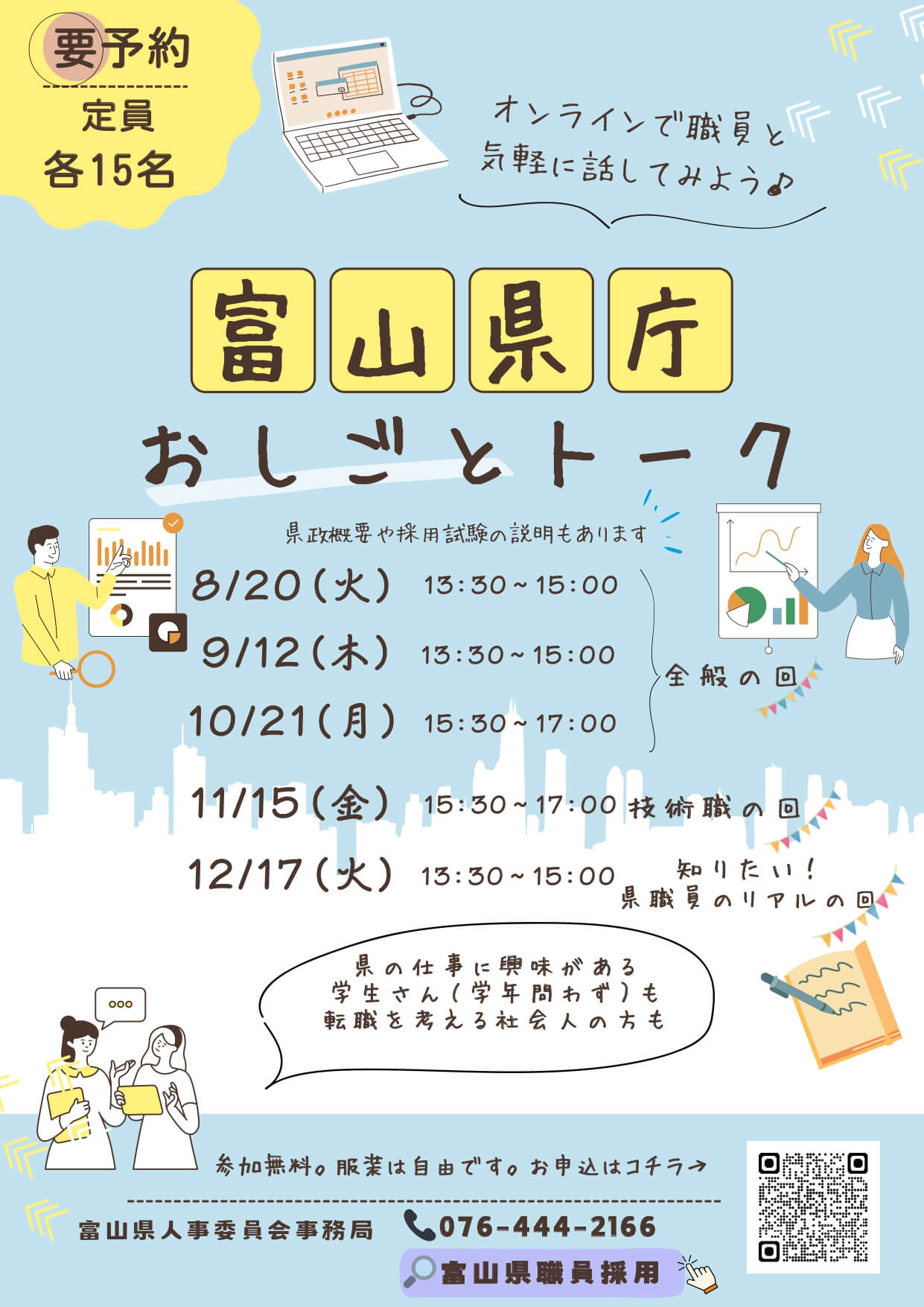 富山県庁おしごとトーク2024年8月・9月・10月・11月・12月開催