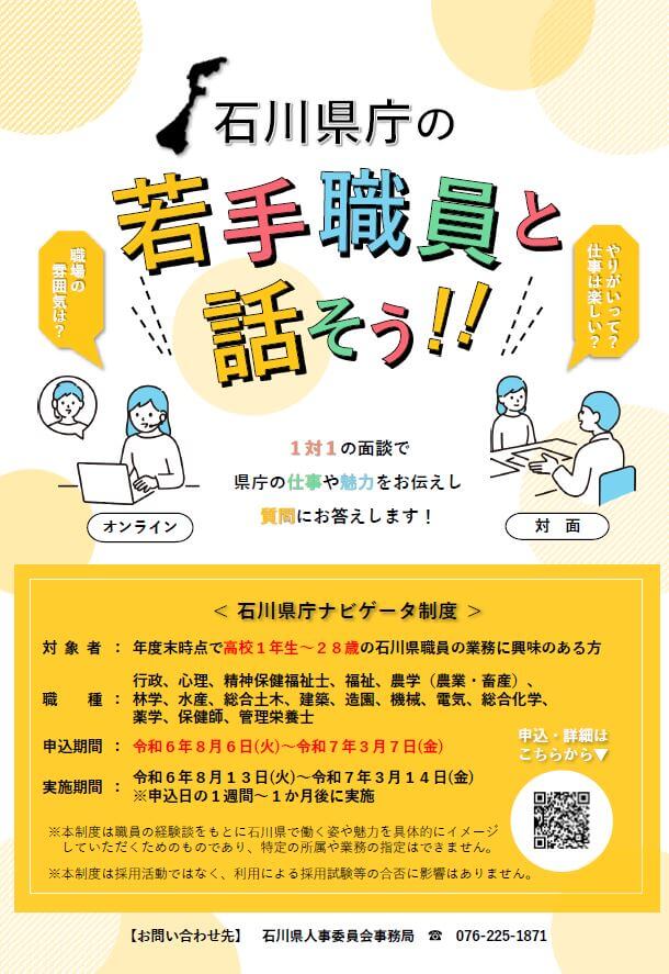 石川県庁の若手職員と話そう！石川県庁ナビゲータ制度 2024年8月13日～2025年3月14日