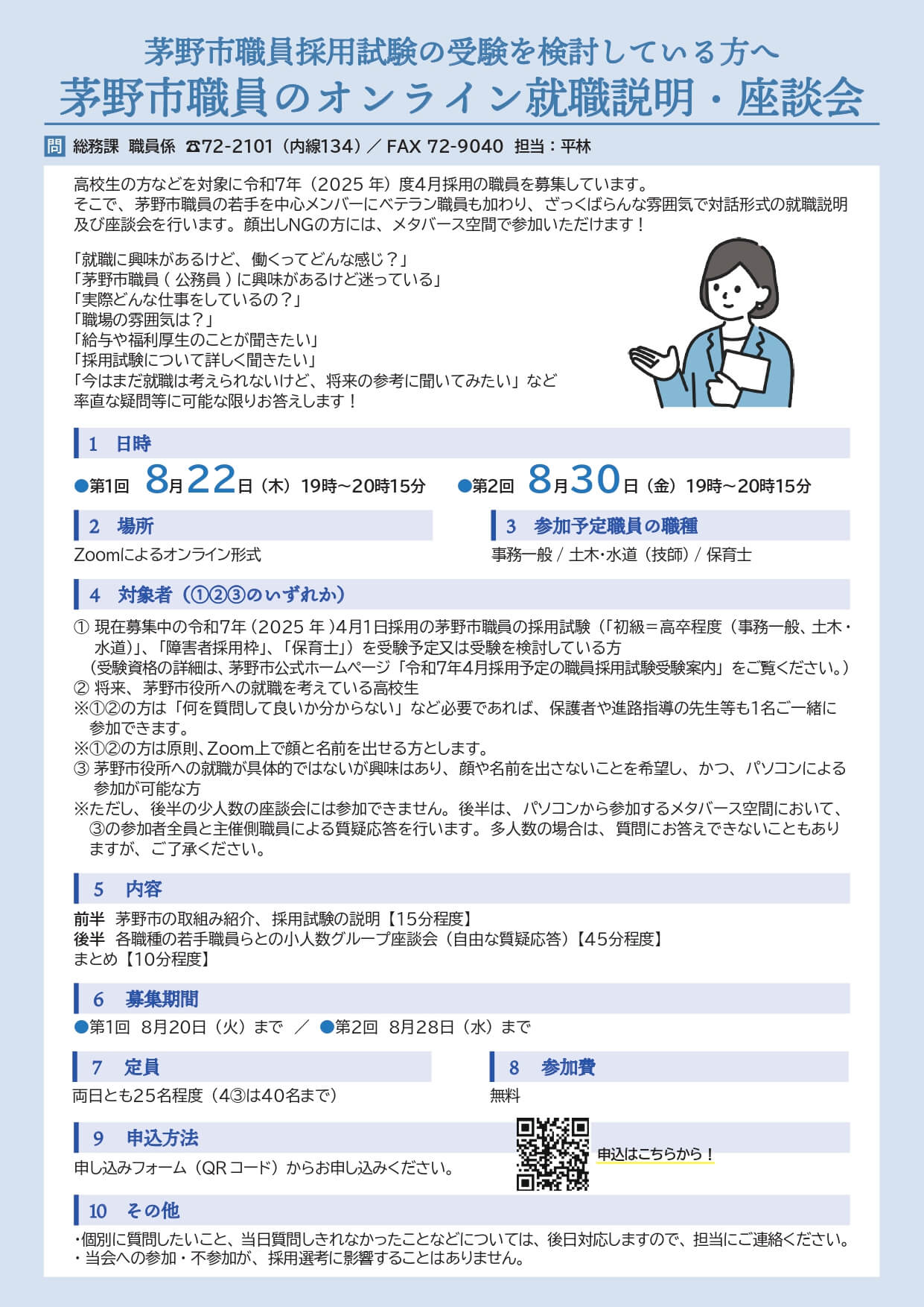 (長野県)茅野市役所就職説明・座談会2024年8月