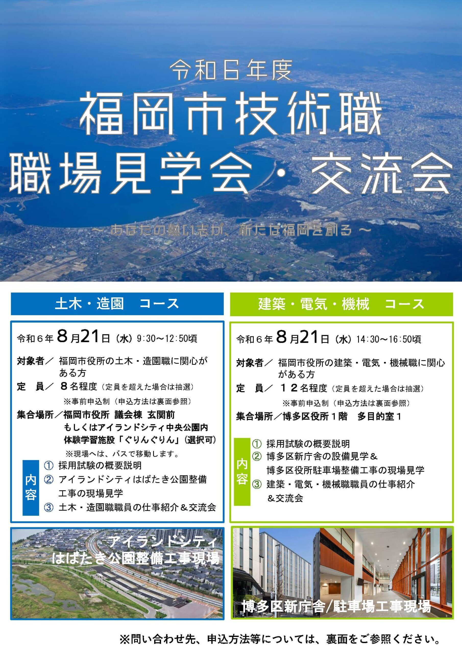 (福岡県)福岡市役所技術職 職場見学会・交流会2024年8月21日