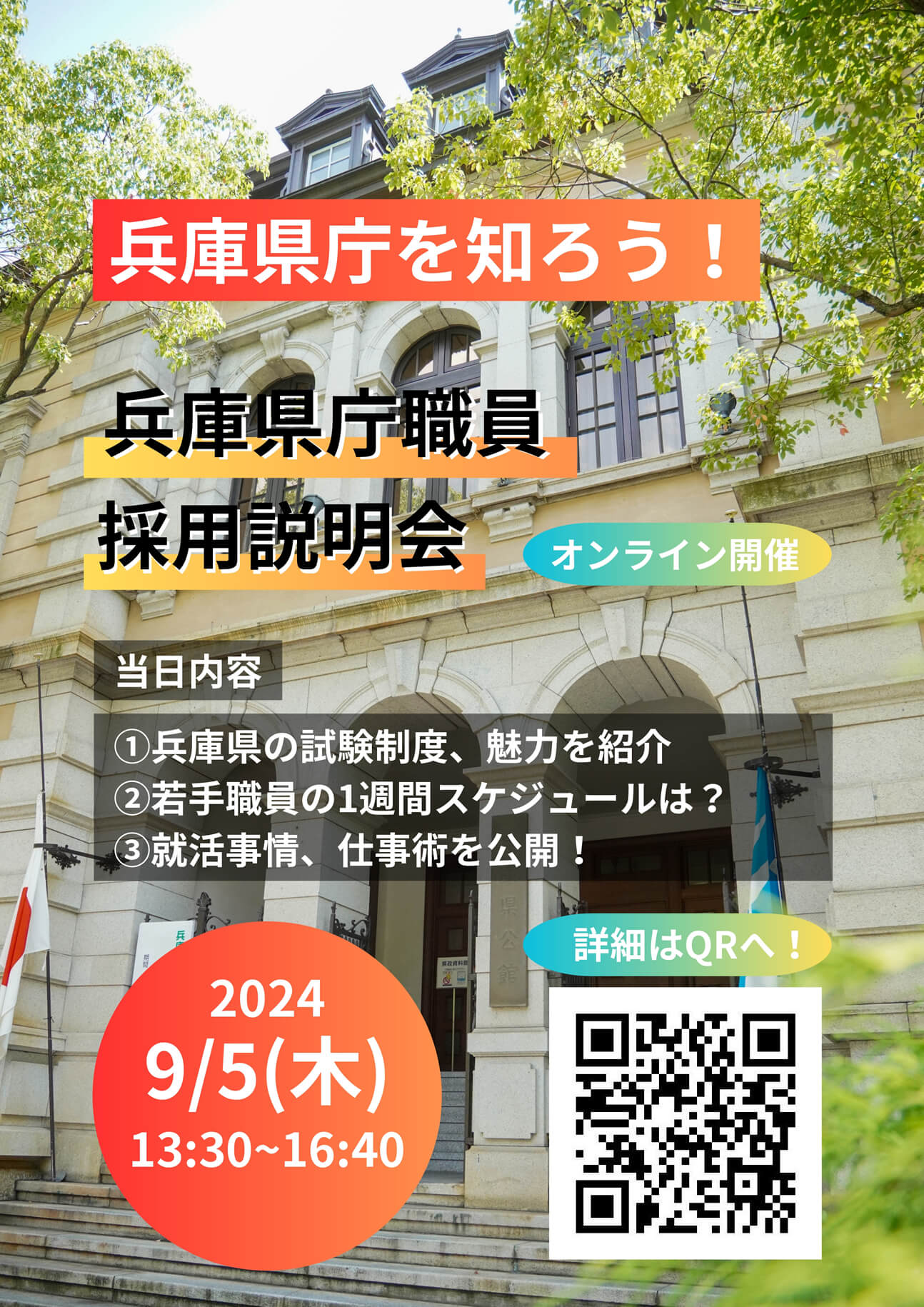 兵庫県庁職員ガイダンス2024年9月5日