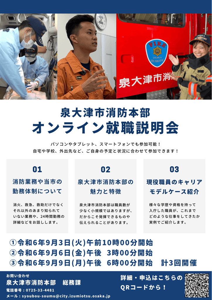 (大阪府)泉大津市消防本部オンライン就職説明会2024年9月開催（計3回）