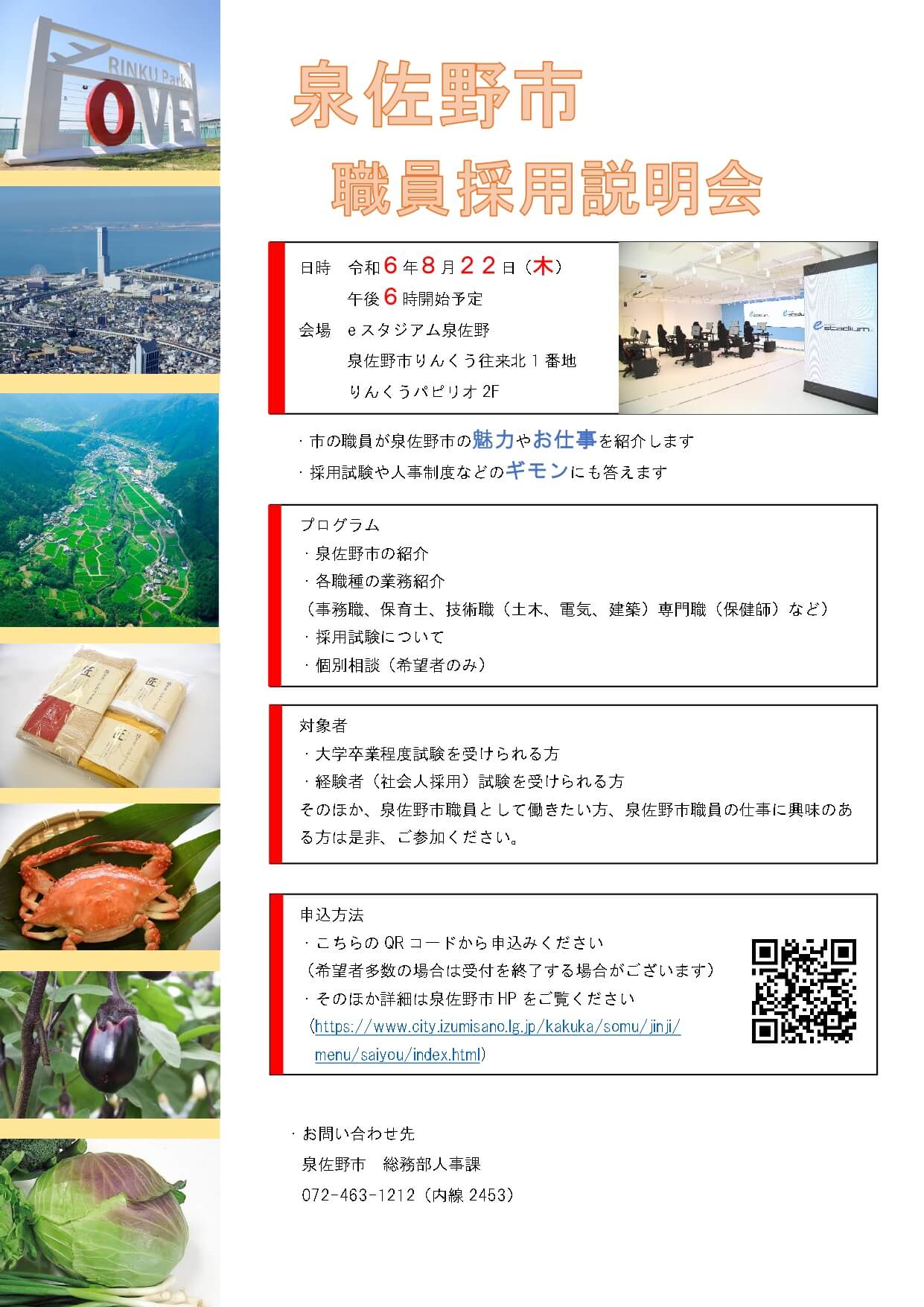 (大阪府)泉佐野市職員採用説明会・2024年8月22日