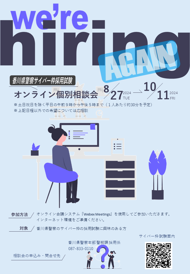 香川県警察本部オンライン個別相談会【サイバー枠採用選考試験関係】2024年8月～10月