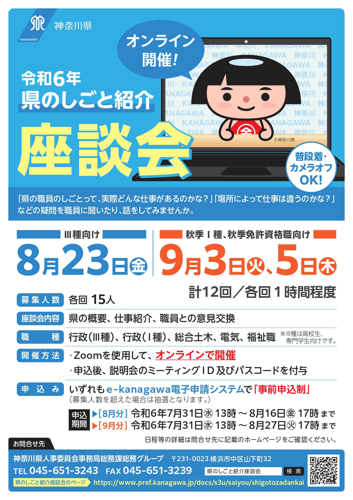 【神奈川県庁】県のしごと紹介説明会・座談会2024年8月・9月開催