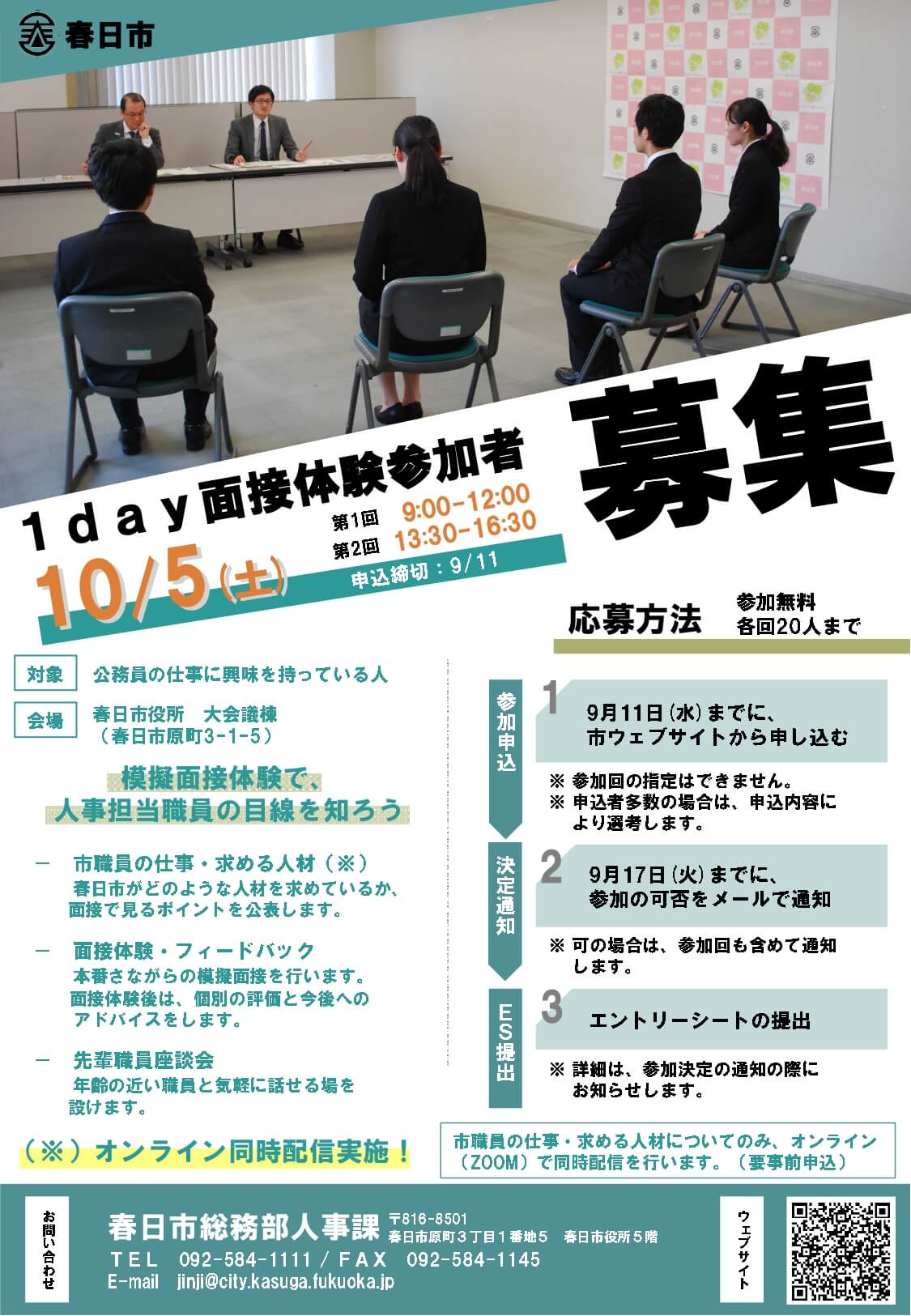 (福岡県)春日市役所「いま自治体が求める人材を知る」1day面接体験セミナー2024年10月5日