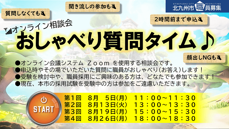 (福岡県)北九州市オンライン相談会「おしゃべり質問タイム♪」2024年8月開催