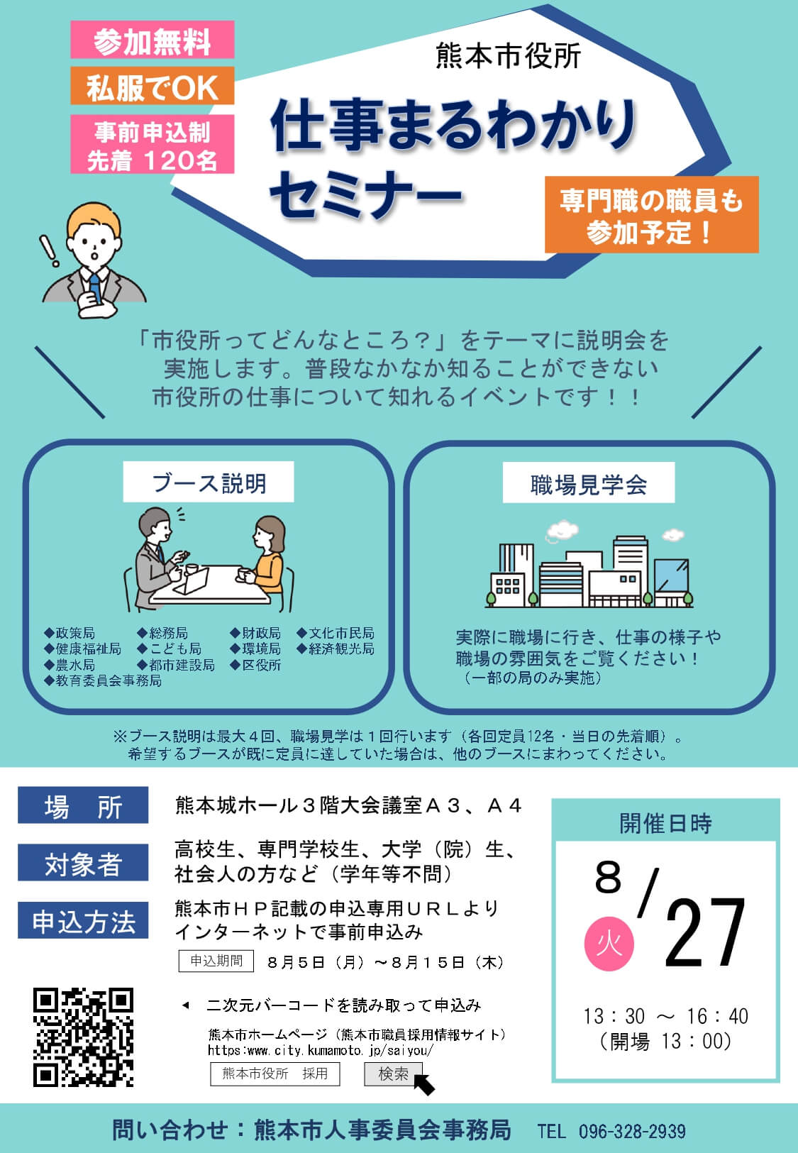 (熊本県)熊本市役所仕事まるわかりセミナー2024年8月27日