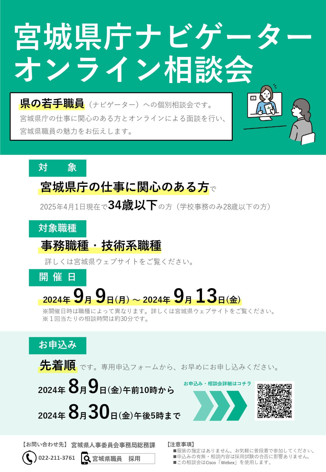 宮城県庁ナビゲーターオンライン相談会・2024年9月開催