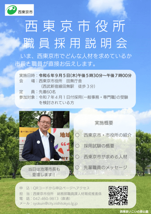 (東京都)西東京市役所職員採用説明会2024年9月5日