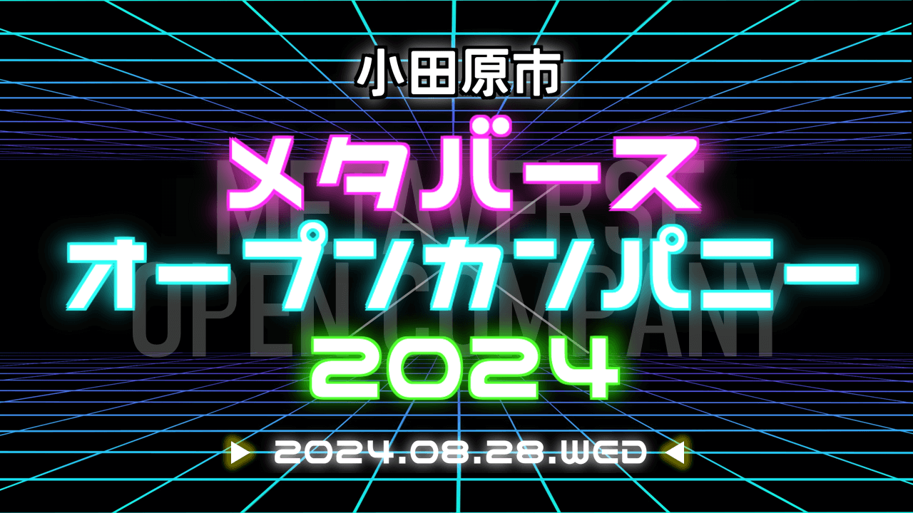 (神奈川県)小田原市役所メタバースオープンカンパニー2024年8月28日