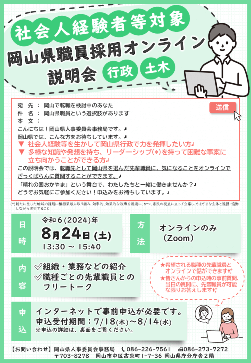 社会人経験者等を対象とした岡山県庁職員採用オンライン説明会2024年8月24日