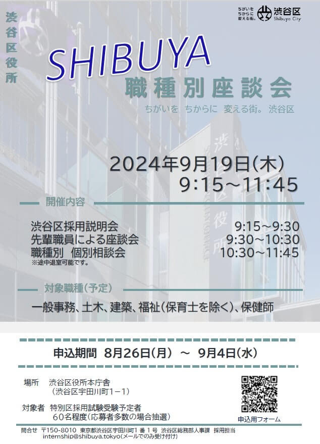 (東京都)渋谷区役所職種別座談会・採用説明会2024年9月19日