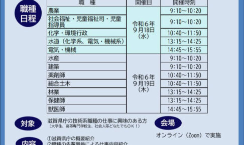 滋賀県 の公務員採用説明会情報 – 公務員説明会（採用・業務