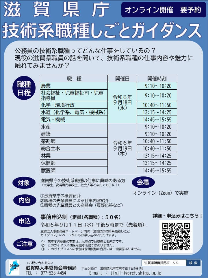 2024年9月18日・19日滋賀県庁技術系職種しごとガイダンス