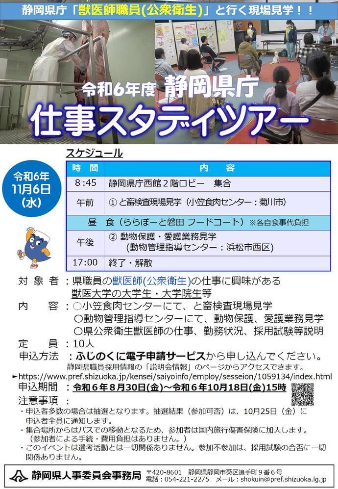 【獣医師(公衆衛生)】静岡県庁仕事スタディツアー(現場見学)2024年11月6日