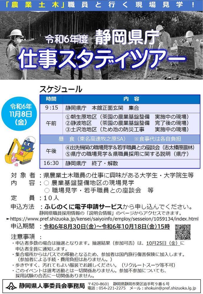 【農業土木】静岡県庁仕事スタディツアー(現場見学)2024年11月8日