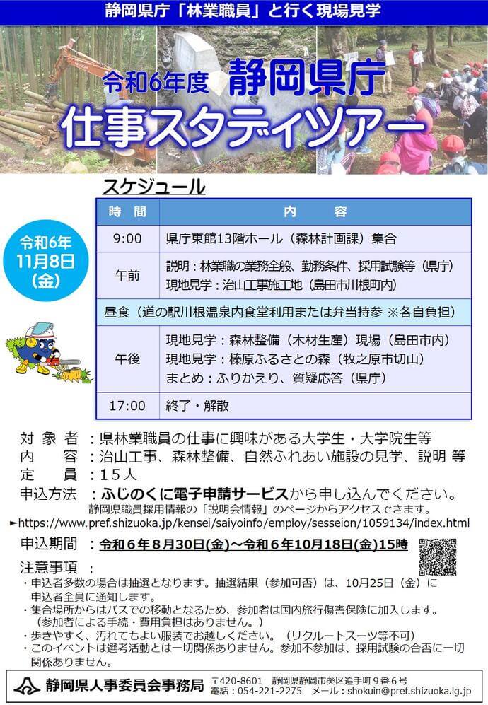 【林業】静岡県庁仕事スタディツアー(現場見学)2024年11月8日