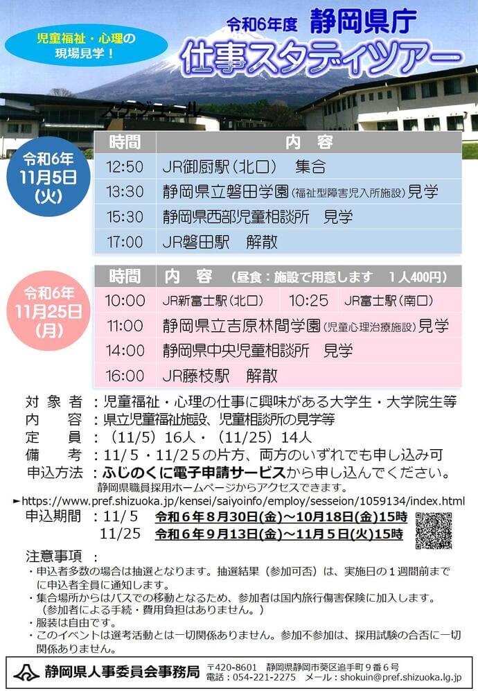 【心理・児童福祉(1回目)西部地域編】静岡県庁仕事スタディツアー(現場見学)2024年11月5日