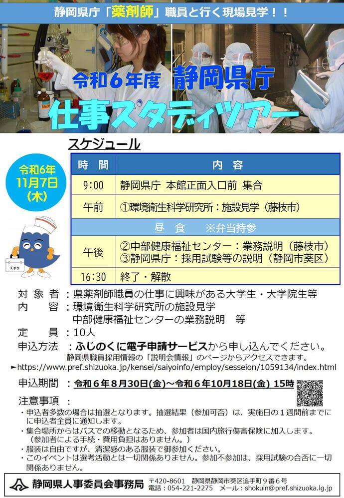 【薬剤師】静岡県庁仕事スタディツアー(現場見学)2024年11月7日