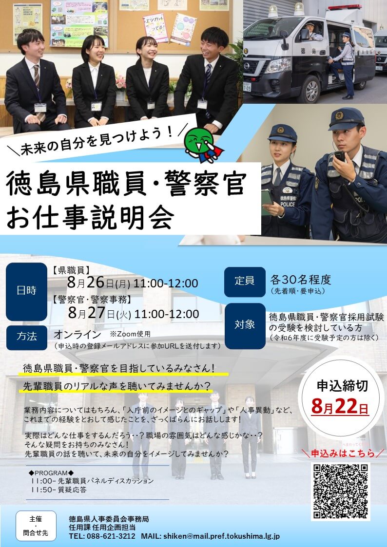 徳島県庁職員・徳島県警察官お仕事説明会2024年8月26日・27日